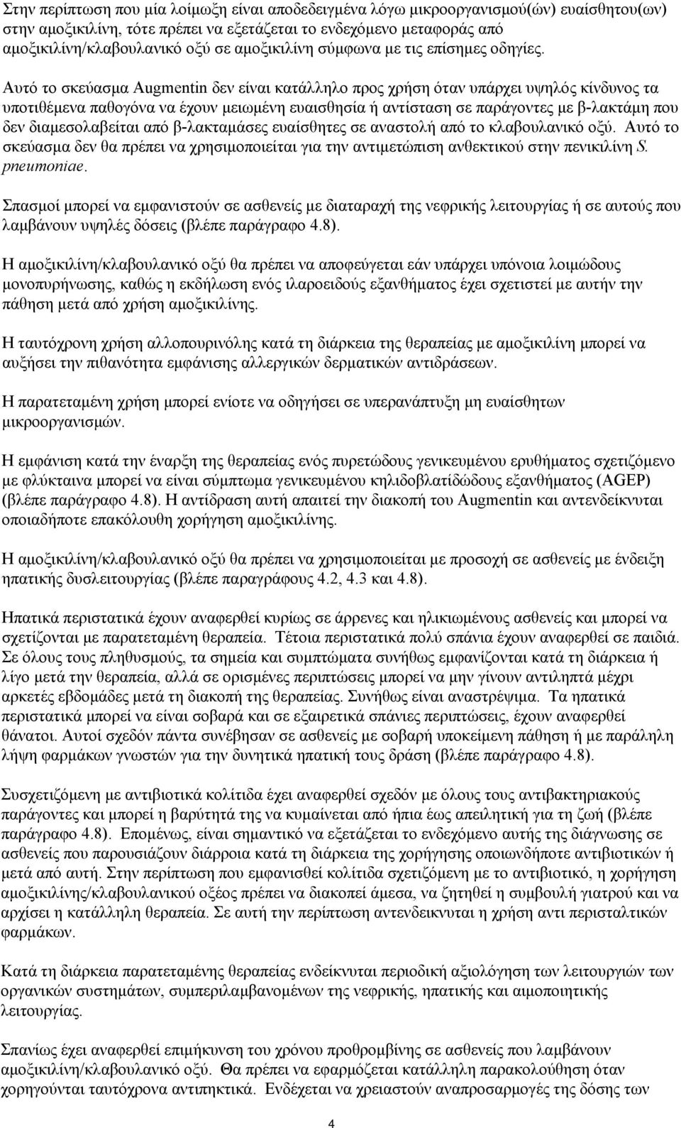 Αυτό το σκεύασμα Augmentin δεν είναι κατάλληλο προς χρήση όταν υπάρχει υψηλός κίνδυνος τα υποτιθέμενα παθογόνα να έχουν μειωμένη ευαισθησία ή αντίσταση σε παράγοντες με β-λακτάμη που δεν