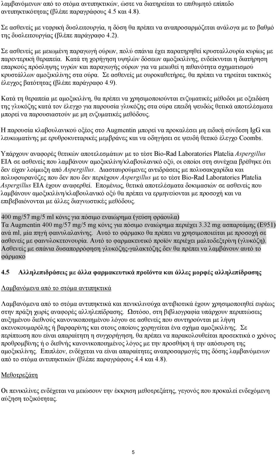 Σε ασθενείς με μειωμένη παραγωγή ούρων, πολύ σπάνια έχει παρατηρηθεί κρυσταλλουρία κυρίως με παρεντερική θεραπεία.