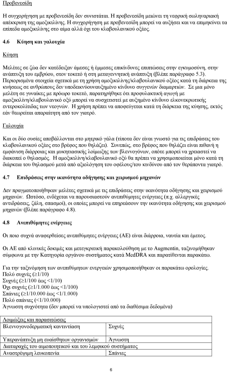 6 Kύηση και γαλουχία Κύηση Μελέτες σε ζώα δεν κατέδειξαν άμεσες ή έμμεσες επικίνδυνες επιπτώσεις στην εγκυμοσύνη, στην ανάπτυξη του εμβρύου, στον τοκετό ή στη μεταγεννητική ανάπτυξη (βλέπε παράγραφο