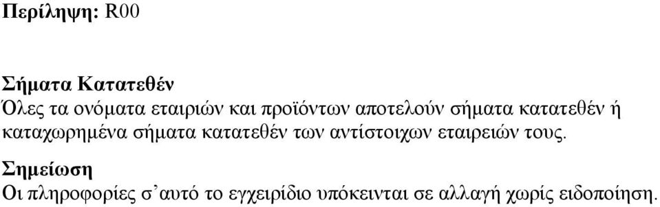 κατατεθέν των αντίστοιχων εταιρειών τους.