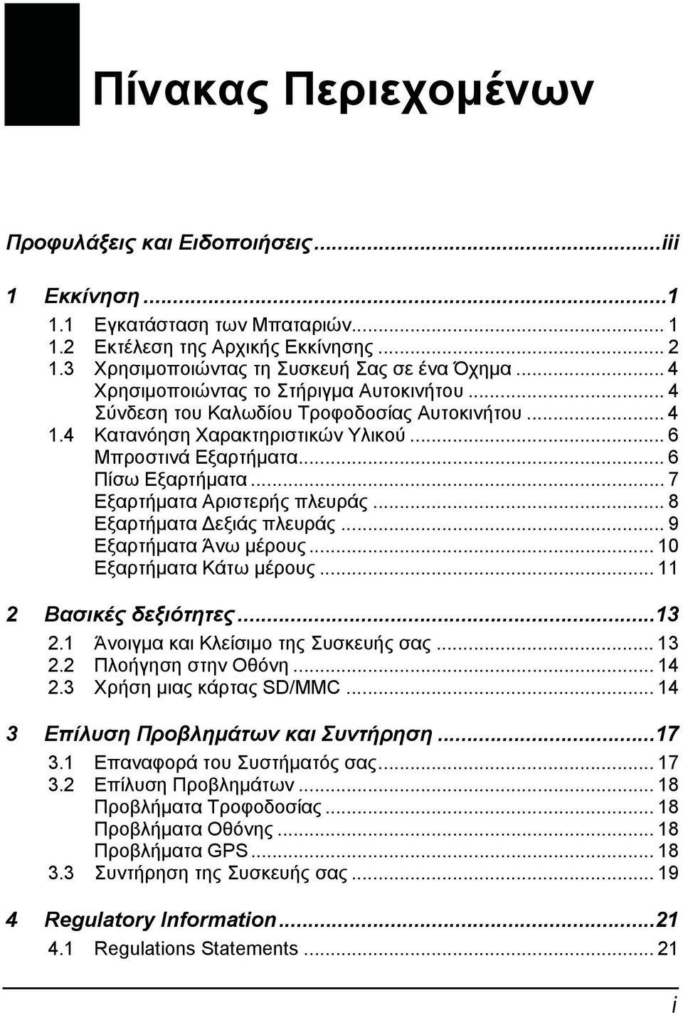 .. 7 Εξαρτήματα Αριστερής πλευράς... 8 Εξαρτήματα Δεξιάς πλευράς... 9 Εξαρτήματα Άνω μέρους... 10 Εξαρτήματα Κάτω μέρους... 11 2 Βασικές δεξιότητες...13 2.1 Άνοιγμα και Κλείσιμο της Συσκευής σας.