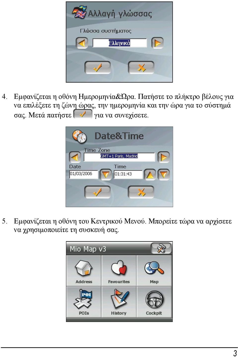 ημερομηνία και την ώρα για το σύστημά σας.