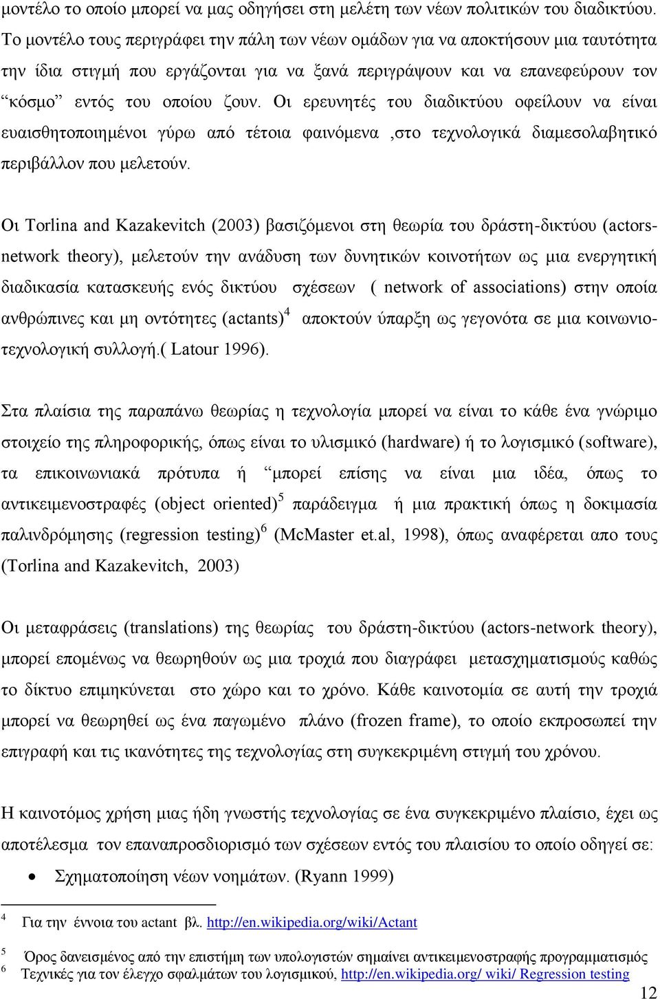 Οι ερευνητές του διαδικτύου οφείλουν να είναι ευαισθητοποιημένοι γύρω από τέτοια φαινόμενα,στο τεχνολογικά διαμεσολαβητικό περιβάλλον που μελετούν.