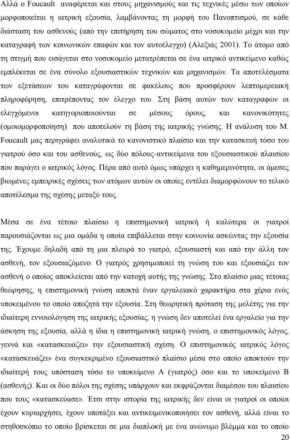 Το άτομο από τη στιγμή που εισάγεται στο νοσοκομείο μετατρέπεται σε ένα ιατρικό αντικείμενο καθώς εμπλέκεται σε ένα σύνολο εξουσιαστικών τεχνικών και μηχανισμών.