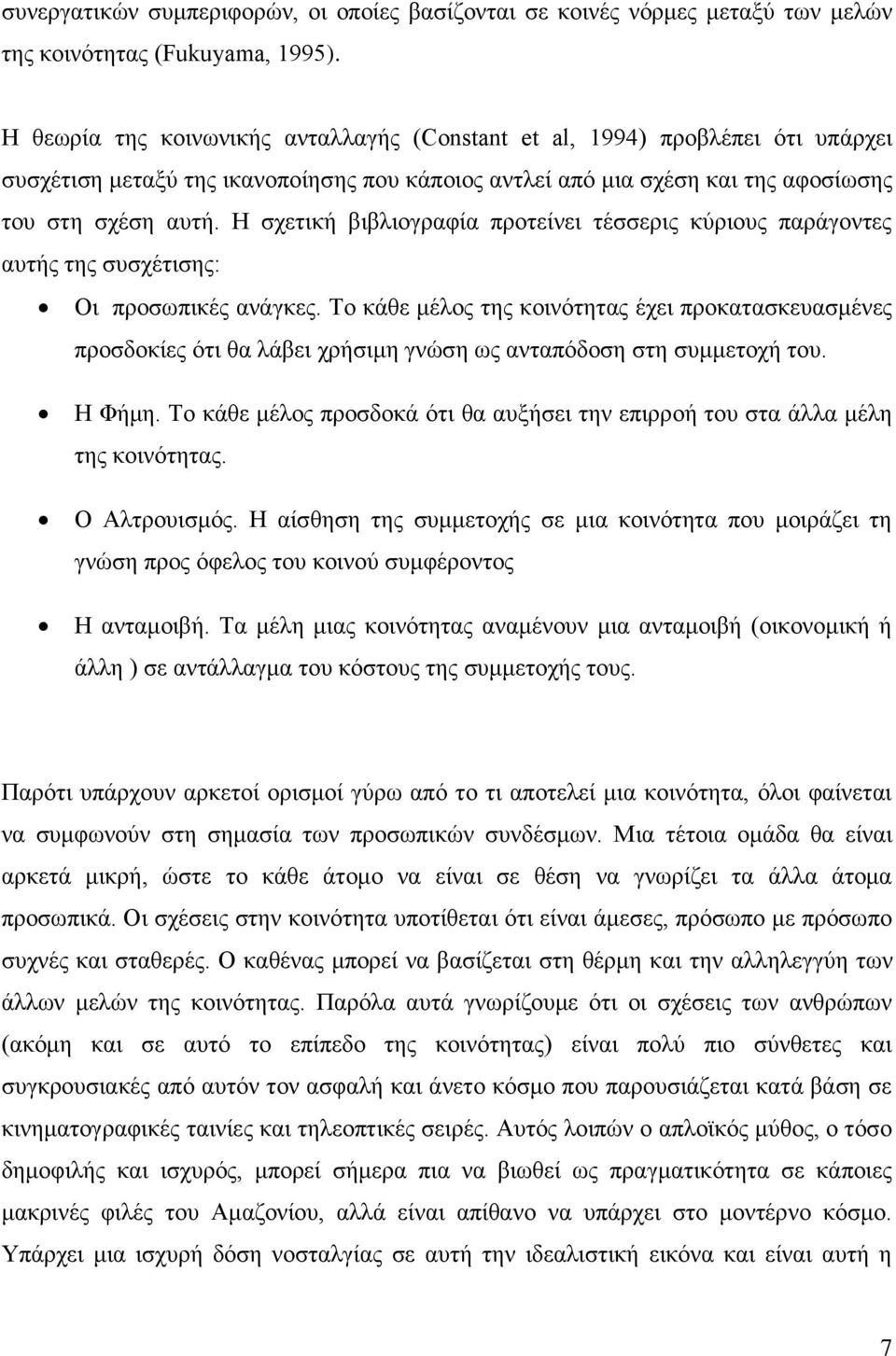 Η σχετική βιβλιογραφία προτείνει τέσσερις κύριους παράγοντες αυτής της συσχέτισης: Οι προσωπικές ανάγκες.