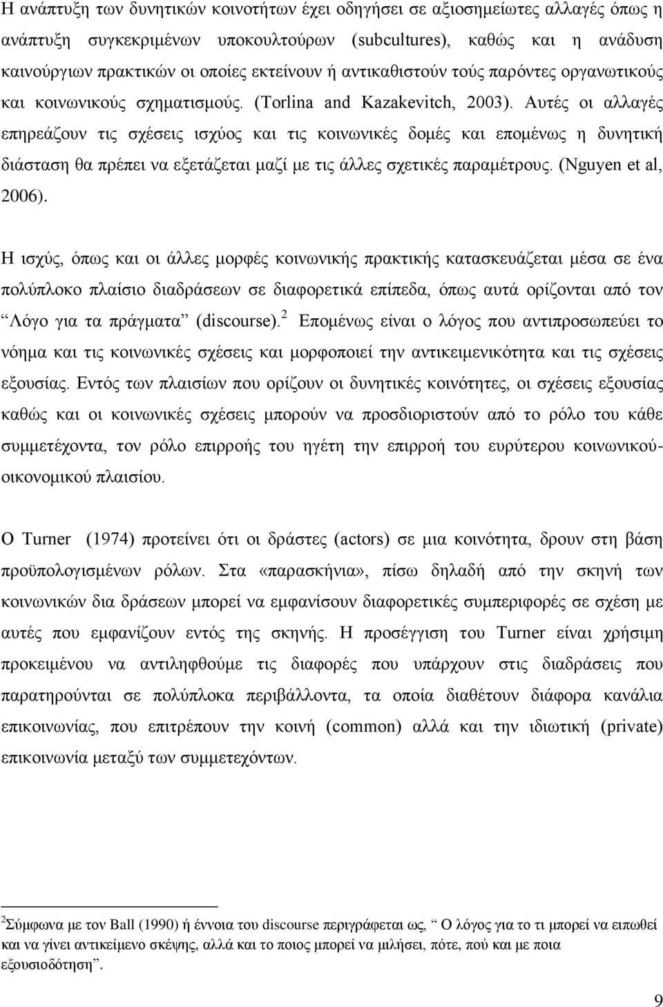 Αυτές οι αλλαγές επηρεάζουν τις σχέσεις ισχύος και τις κοινωνικές δομές και επομένως η δυνητική διάσταση θα πρέπει να εξετάζεται μαζί με τις άλλες σχετικές παραμέτρους. (Nguyen et al, 2006).