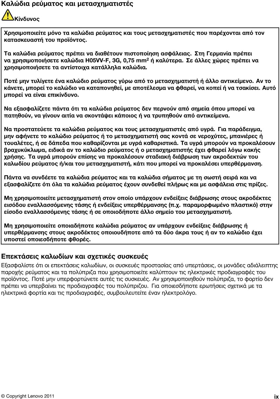 Σε άλλες χώρες πρέπει να χρησιμοποιήσετε τα αντίστοιχα κατάλληλα καλώδια. Ποτέ μην τυλίγετε ένα καλώδιο ρεύματος γύρω από το μετασχηματιστή ή άλλο αντικείμενο.