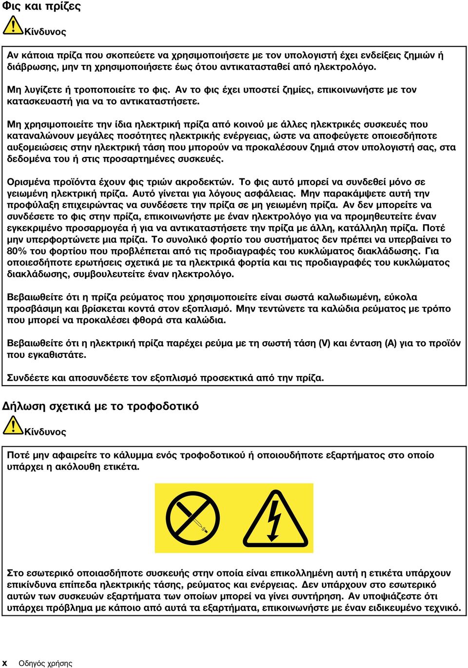 Μη χρησιμοποιείτε την ίδια ηλεκτρική πρίζα από κοινού με άλλες ηλεκτρικές συσκευές που καταναλώνουν μεγάλες ποσότητες ηλεκτρικής ενέργειας, ώστε να αποφεύγετε οποιεσδήποτε αυξομειώσεις στην ηλεκτρική