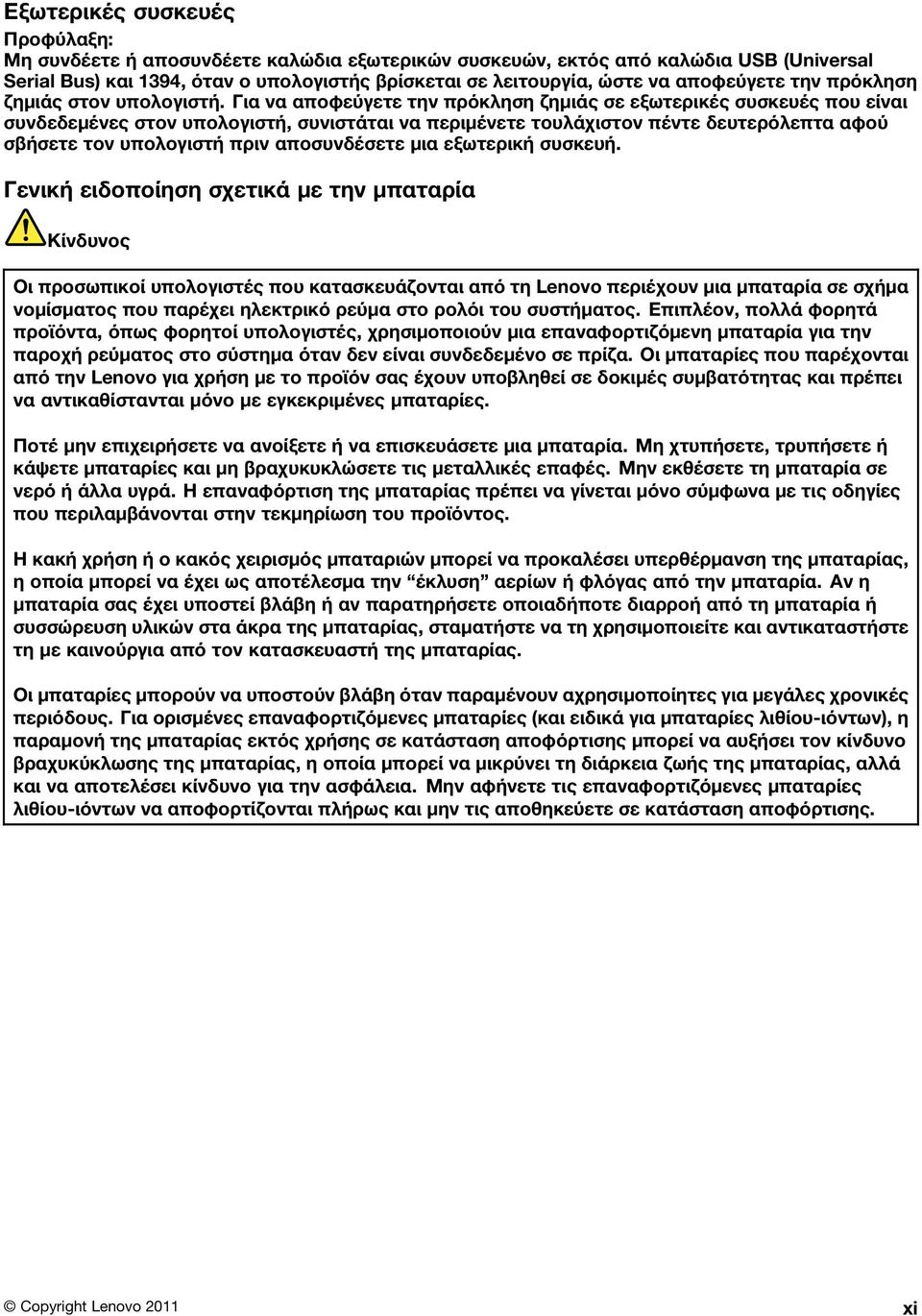 Για να αποφεύγετε την πρόκληση ζημιάς σε εξωτερικές συσκευές που είναι συνδεδεμένες στον υπολογιστή, συνιστάται να περιμένετε τουλάχιστον πέντε δευτερόλεπτα αφού σβήσετε τον υπολογιστή πριν