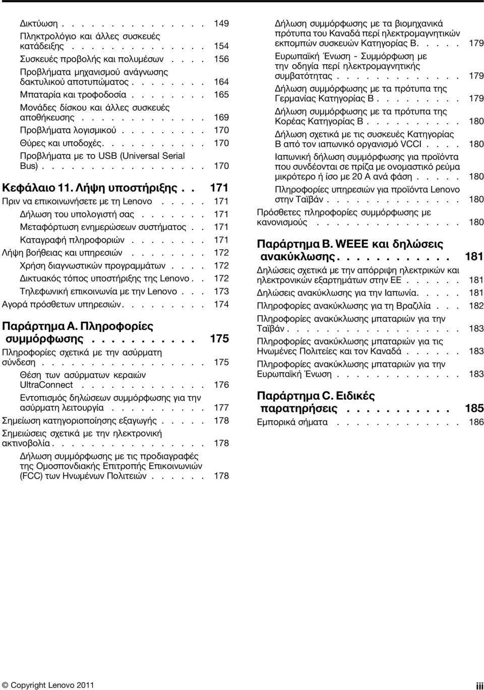 .......... 170 Προβλήματα με το USB (Universal Serial Bus)................. 170 Κεφάλαιο 11. Λήψη υποστήριξης.. 171 Πριν να επικοινωνήσετε με τη Lenovo..... 171 Δήλωση του υπολογιστή σας.