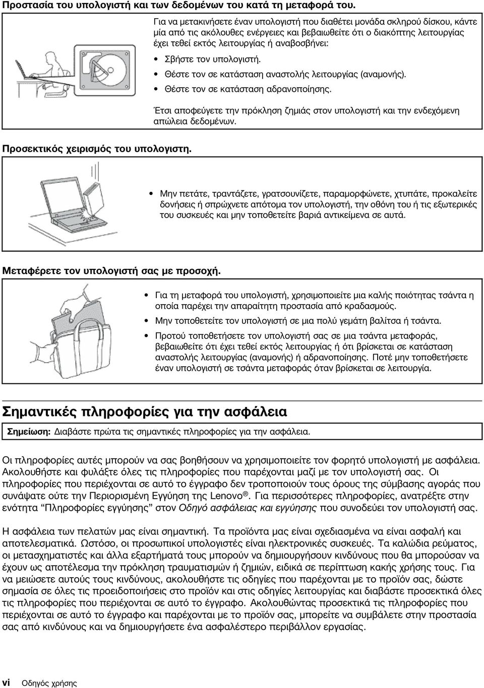 Σβήστε τον υπολογιστή. Θέστε τον σε κατάσταση αναστολής λειτουργίας (αναμονής). Θέστε τον σε κατάσταση αδρανοποίησης.