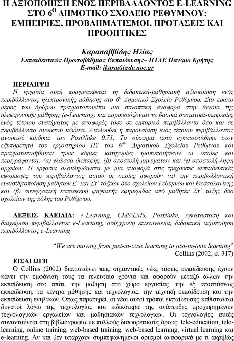 Στο πρώτο μέρος του άρθρου πραγματοποιείται μια συνοπτική αναφορά στην έννοια της ηλεκτρονικής μάθησης (e-learning) και παρουσιάζονται τα βασικά συστατικά-υπηρεσίες ενός τέτοιου συστήματος με