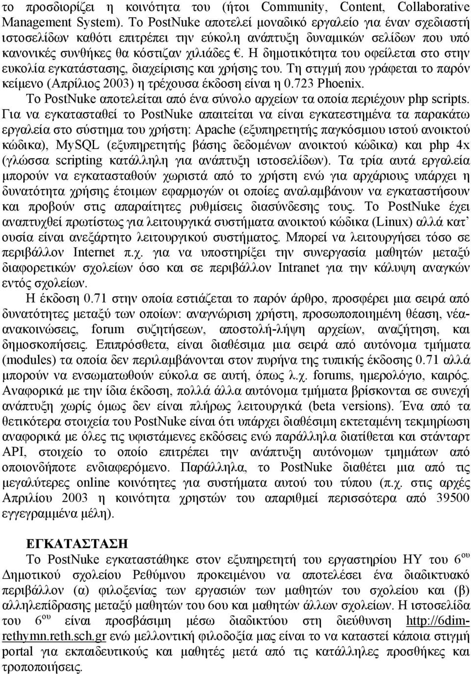 Η δημοτικότητα του οφείλεται στο στην ευκολία εγκατάστασης, διαχείρισης και χρήσης του. Τη στιγμή που γράφεται το παρόν κείμενο (Απρίλιος 2003) η τρέχουσα έκδοση είναι η 0.723 Phoenix.