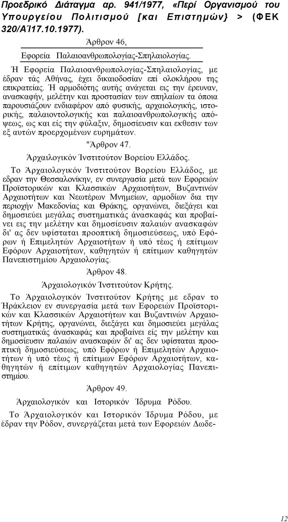 Ή αρµοδιότης αυτής ανάγεται εις την έρευναν, ανασκαφήν, µελέτην και προστασίαν των σπηλαίων τα όποια παρουσιάζουν ενδιαφέρον από φυσικής, αρχαιολογικής, ιστορικής, παλαιοντολογικής και