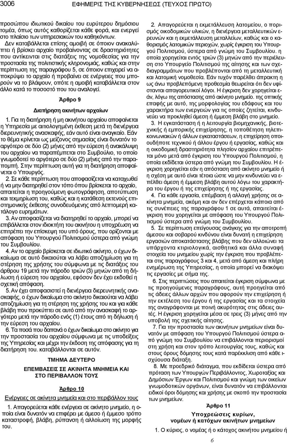 και στην περίπτωση της παραγράφου 5, σε όποιον επιχειρεί να α- ποκρύψει το αρχαίο ή προβαίνει σε ενέργειες που µπορούν να το βλάψουν, οπότε η αµοιβή καταβάλλεται στον άλλο κατά το ποσοστό που του