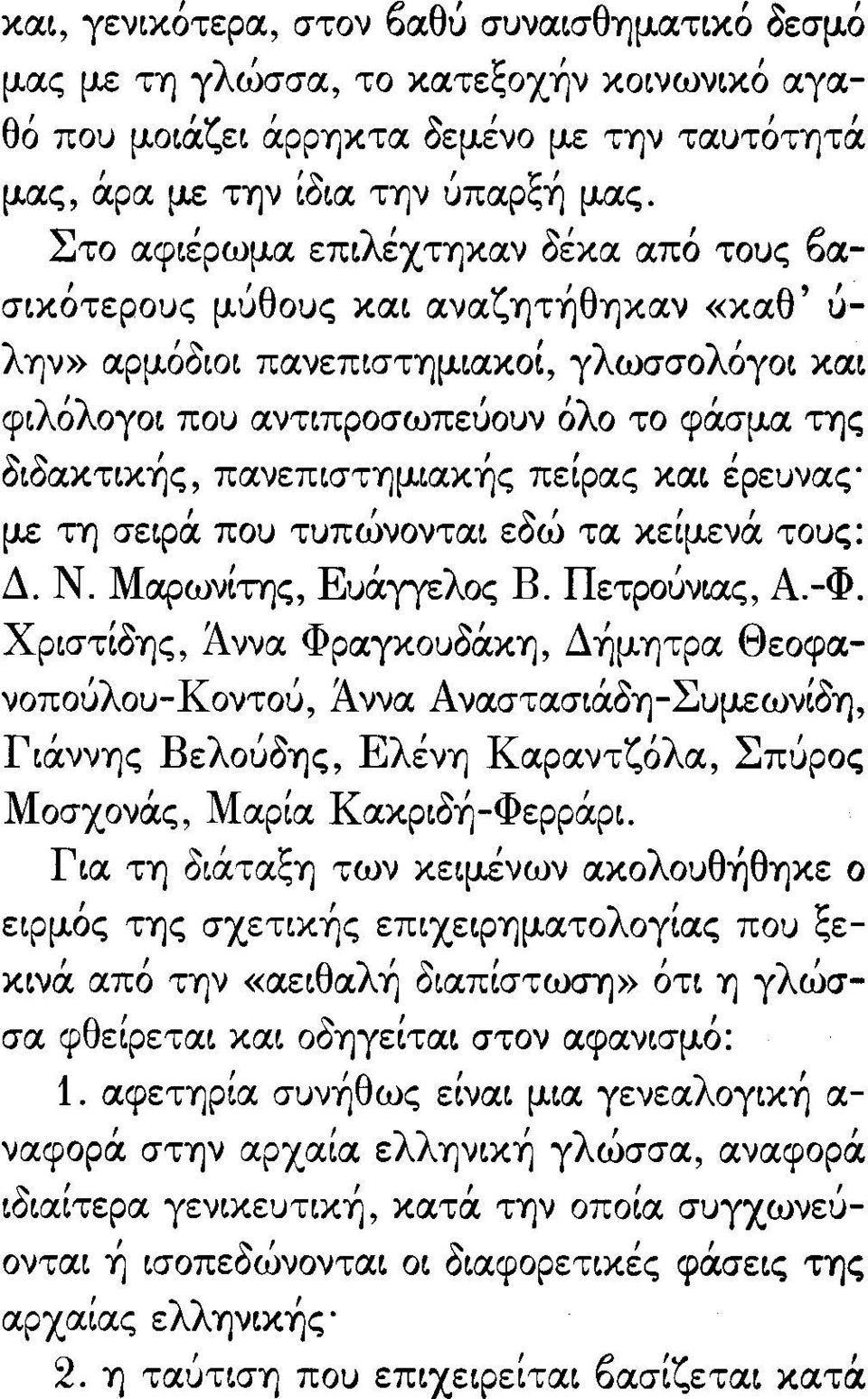 δ~δακτ~κής, πανεπ~στημ~ακής πείρας κα~ έρευνας με τη σεφά που τυπώνoντα~ εδώ τα κείμενά τους: Δ. Ν. Μapωνtτης, Ευάγγελος Β. Πετpoύν~ς, Α.-Φ.