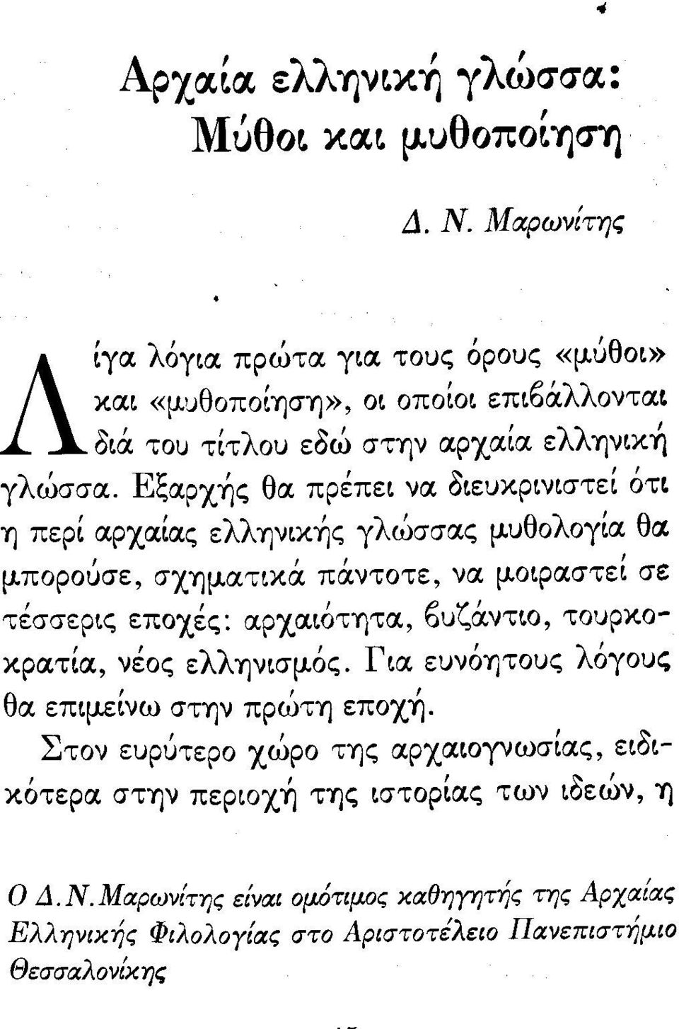 Εξαρχής θα πρέπε~ να διευκριν~στεί ότι Ύ) περί αρχαίας ελλψικής γλώσσας μυθολογία θα, ι,, μπορουσε, σχύ)ματικα παντοτε, να μoφαστε~ σε,,, Ρ ζ' τεσσερις εποχες: