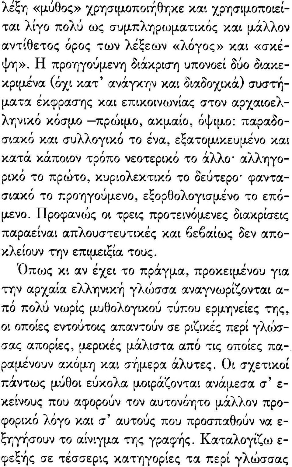 παραοο-, λλ" ~, σιακο και συ ογικο το ενα, ει,ατομικευμενο και ", "λλ λλ κατα καποιον τροπο νεοτερικο το α Ο' α Ί)γοι ι λ' ~, ρικο το πρωτο, κυριο εκτικο το οευτερο' φαντασιακό το ΠΡΟΊ)γούμενο,