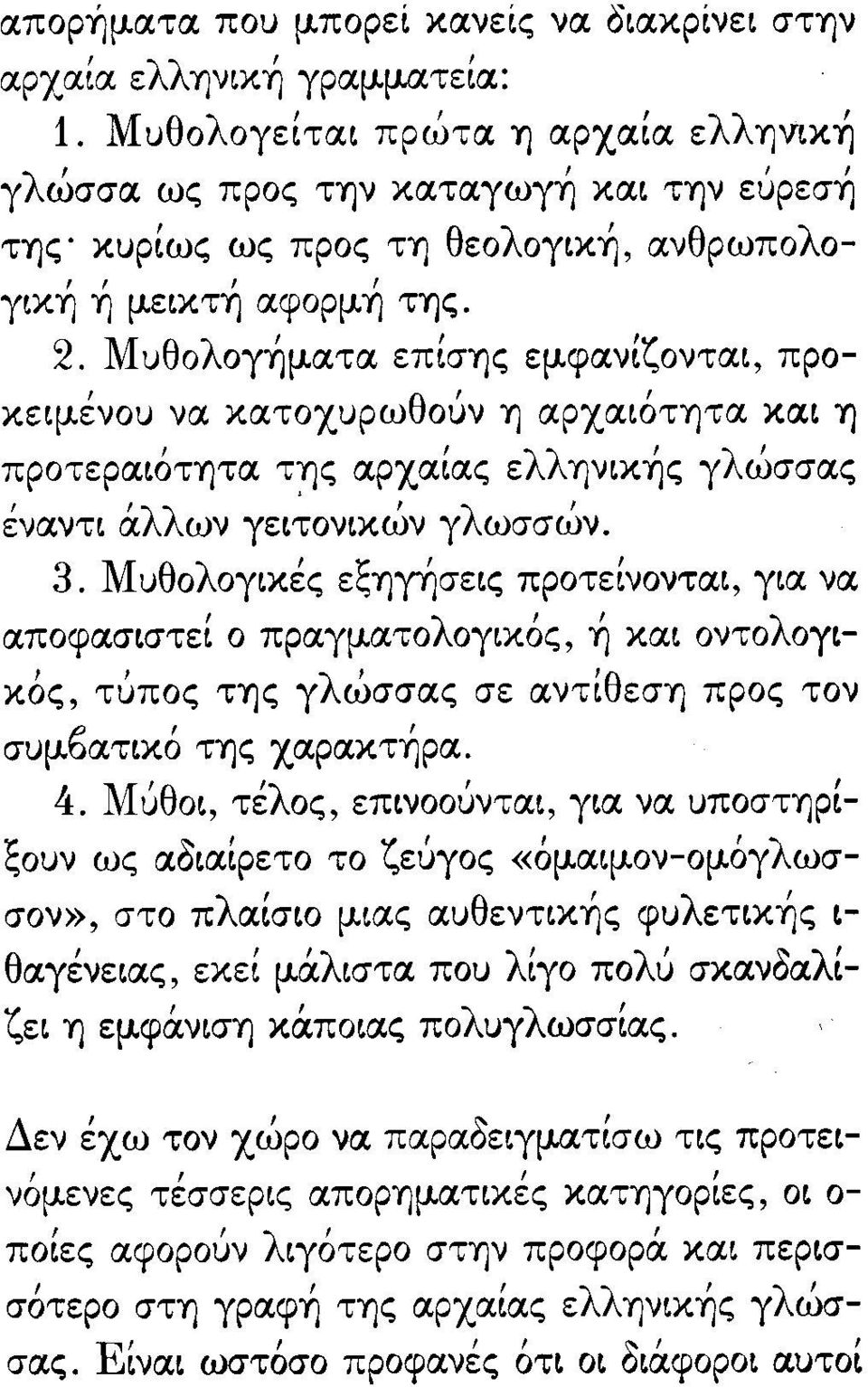 Μυθολογήματα επίσί)ς εμφανίζονται, προκειμένου να κατοχυρωθούν Ί) αρχαιότί)τα και Ί) προτεραιότί)τα ΤΊ)ς αρχαίας ελλψικής γλώσσας έναντι άλλων γει~oνικών γλωσσών. 3.