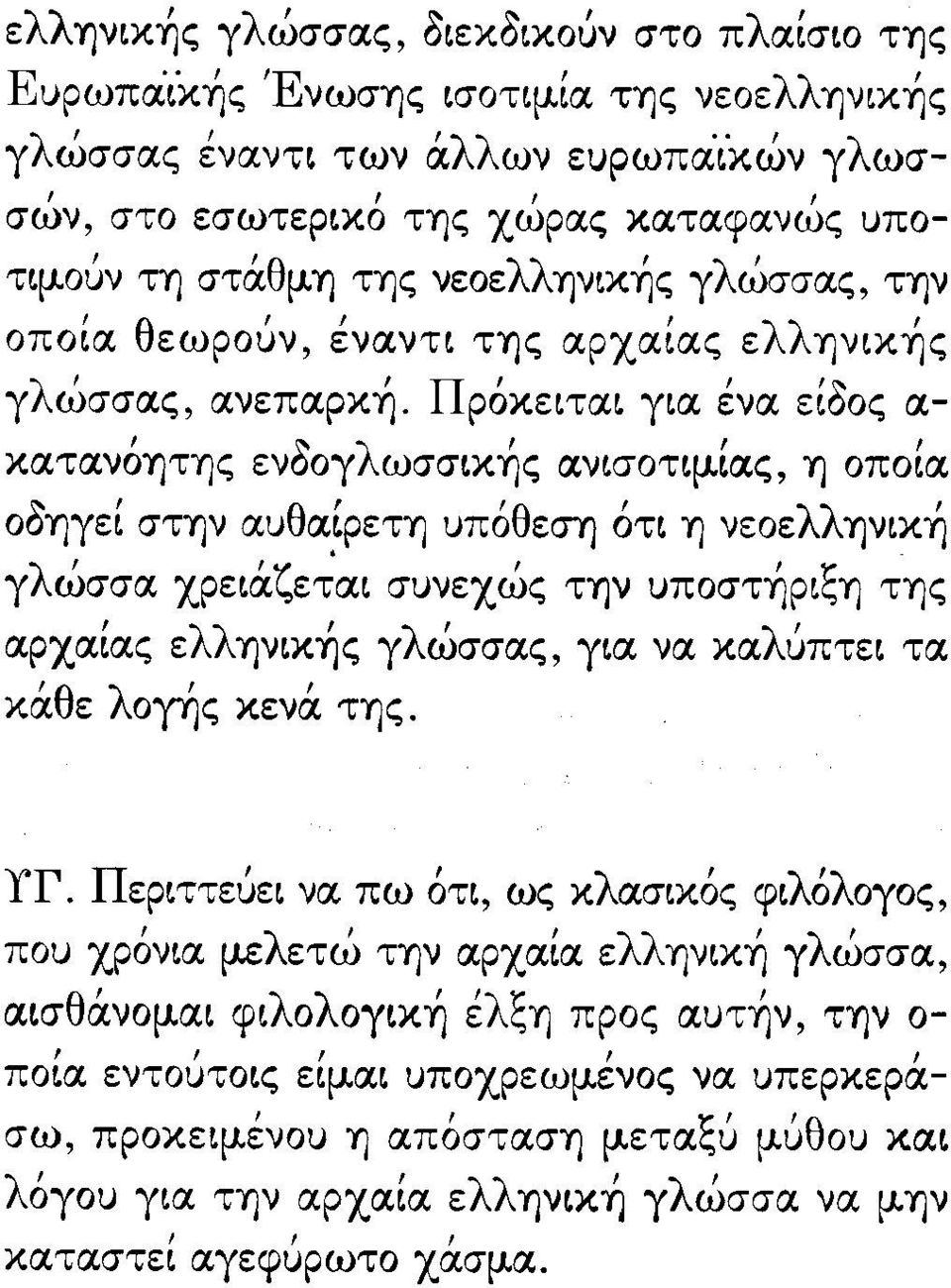 ροκειται για ενα "~ ειοος α- κατανόητης ενδογλωσσικής ανισοτιμιας, η οποία οδηγει στην αυθαιρετη υπόθεση ότι η νεοελληνική γλώσσα χρειάζε~αι συνεχώς την υποστήριξη της αρχαιας ελληνικής γλώσσας, για