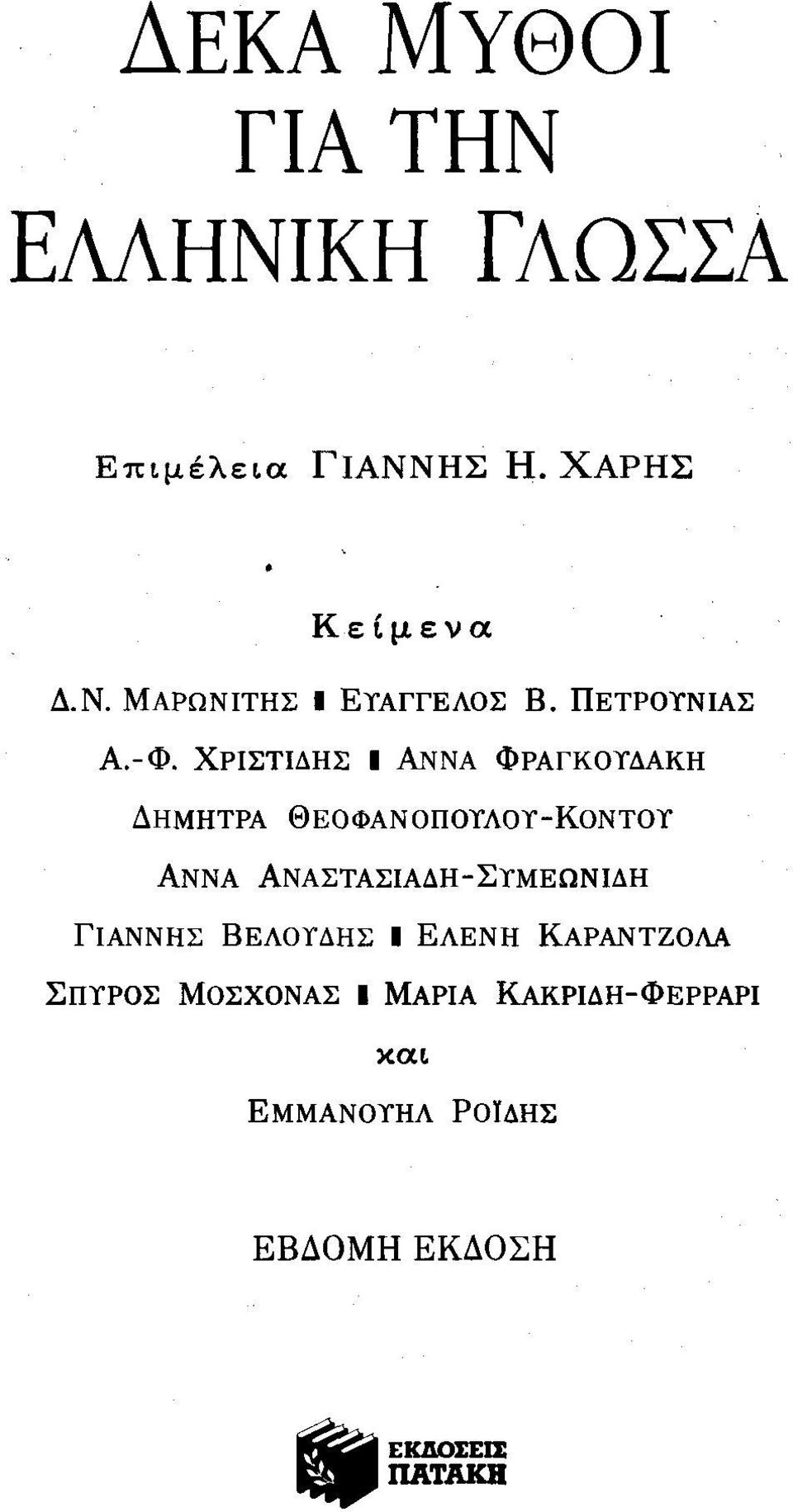 ΧΡΙΣΤΙΔΗΣ Ι ΆΝΝΑ ΦΡΑΓΚΟΎ"ΔΑΚΗ ΔΗΜΗΤΡΑ ΘΕΟΦΑΝΟΠΟΎ"ΛΟΎ"-ΚΟΝΤΟΎ" ΑΝ ΝΑ ΑΝΑΣΤΑΣΙΑΔΗ -