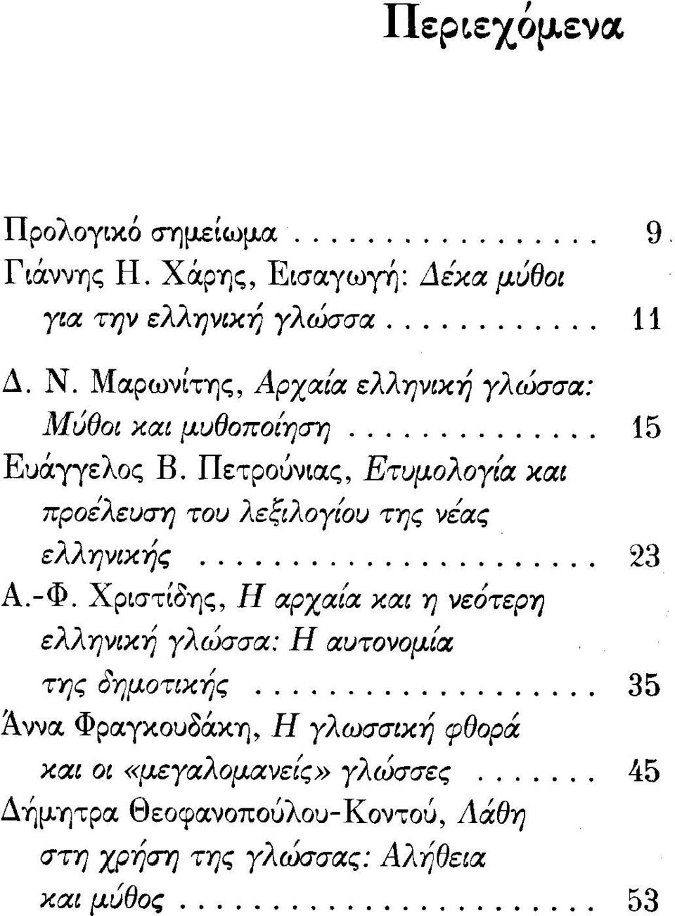 Πετρούνιας, ΕτυμολΟΥ{α και προέλευσύ) του λεξιλου{ου της νέας ελληνικής 23 Α.-Φ.