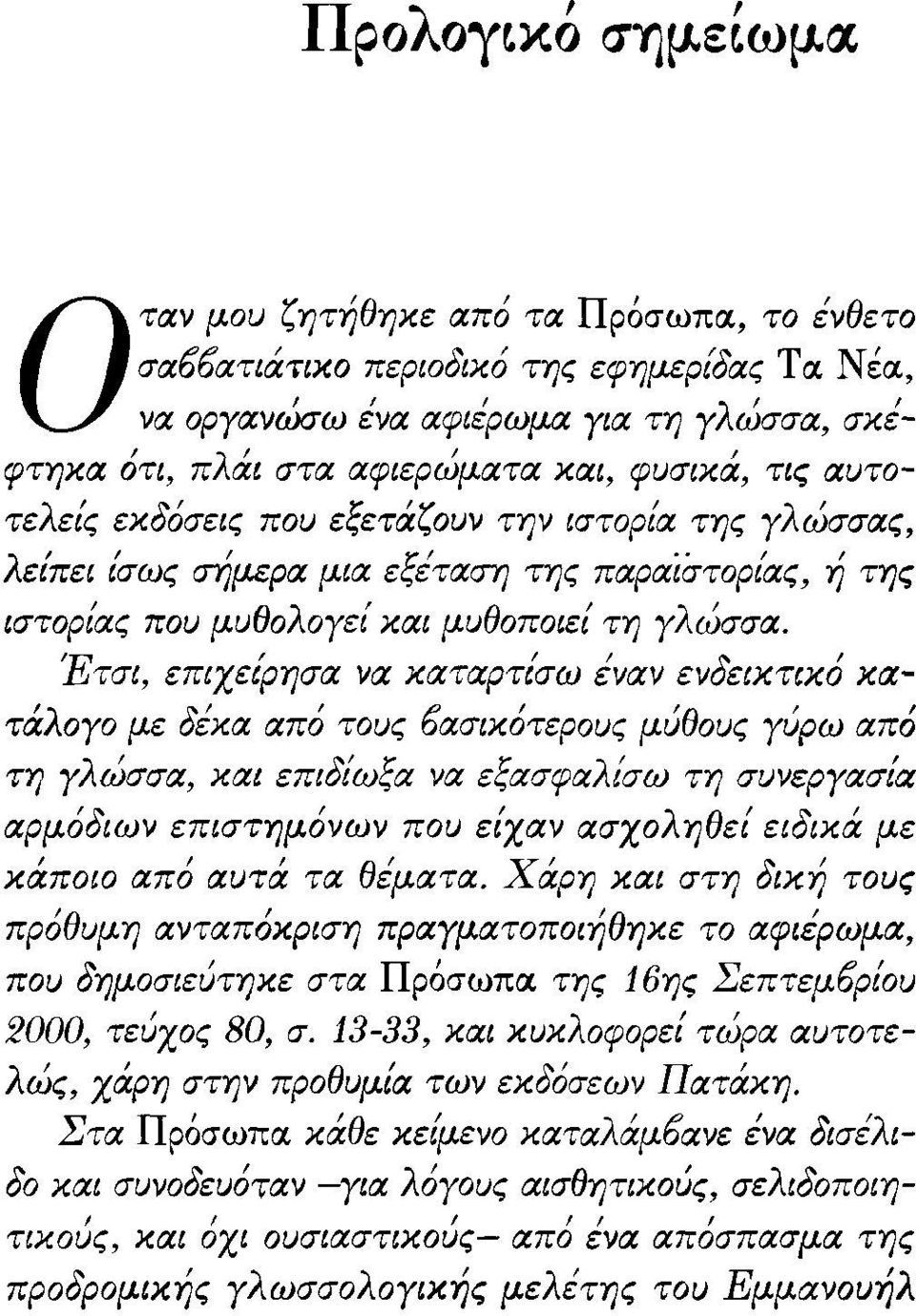 Έτσι, επιχείρησα να καταρτίσω έναν ενδεικτικό κατάλογο με δέκα από τους 6ασικότερους μύθους γύρω από τη γλώσσα, και επιδίωξα να εξασφαλίσω τη συνεργασία αρμόδιων επιστημόνων που είχαν ασχοληθεί