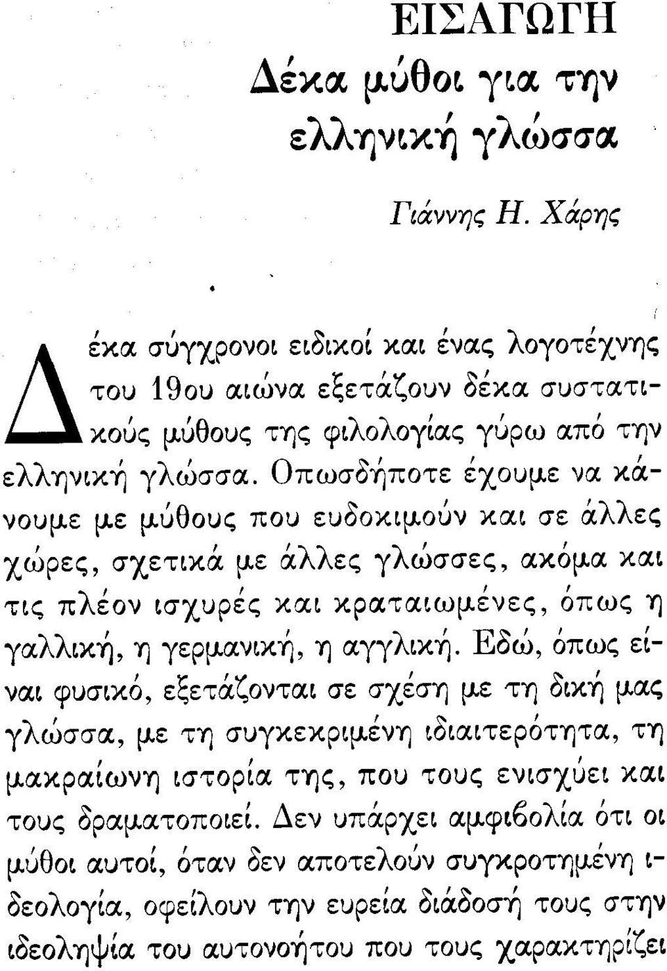 Οπωσδήποτε έχουμε να κάνουμε με μύθους που ευδοκιμούν και σε άλλες χώρες, σχετικά με άλλες γλώσσες, ακόμα και τις πλέον ισχυρές και κραταιωμένες, όπ ως Υ) γαλλική, Υ) γερμανική, Υ)