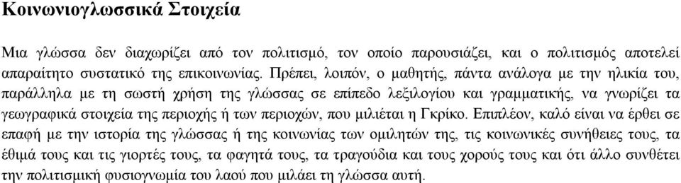 στοιχεία της περιοχής ή των περιοχών, που μιλιέται η Γκρίκο.