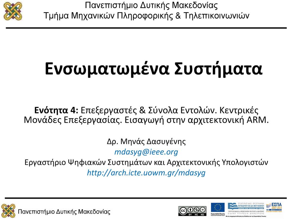 Εισαγωγή στην αρχιτεκτονική ARM. Δρ. Μηνάς Δασυγένης mdasyg@ieee.