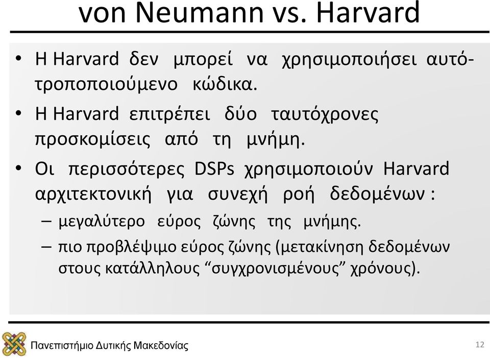 Οι περισσότερες DSPs χρησιμοποιούν Harvard αρχιτεκτονική για συνεχή ροή δεδομένων :