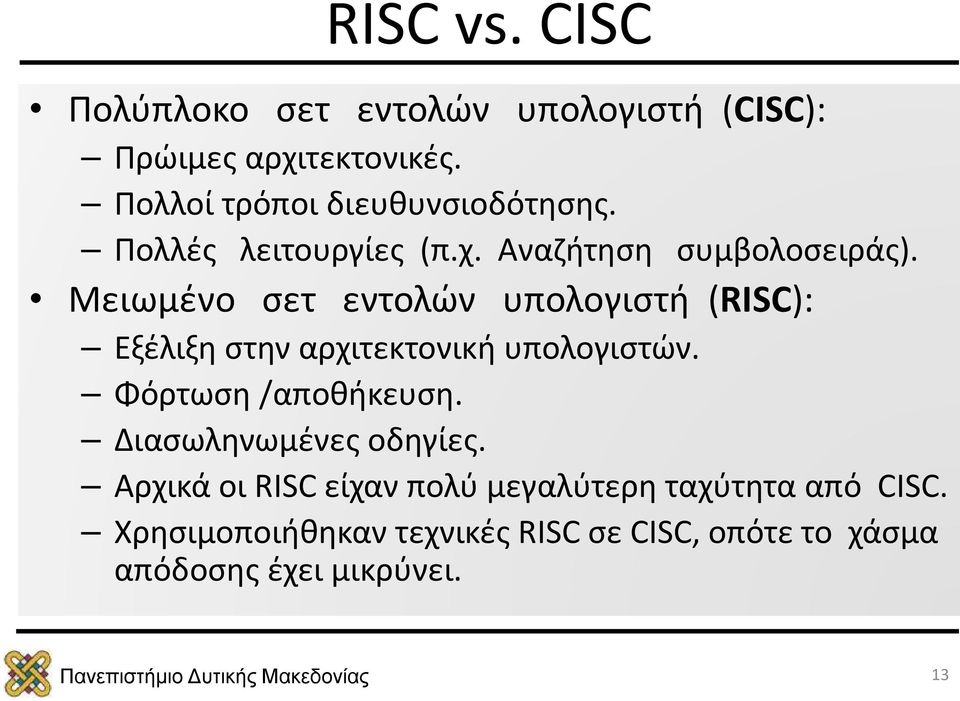 Μειωμένο σετ εντολών υπολογιστή (RISC): Εξέλιξη στην αρχιτεκτονική υπολογιστών. Φόρτωση /αποθήκευση.