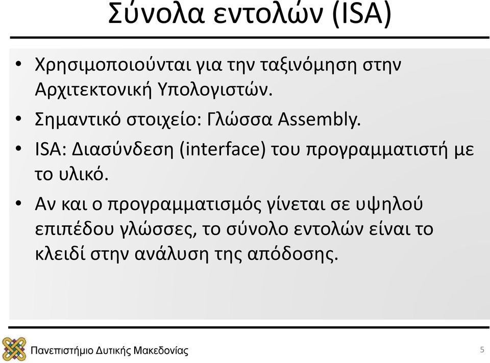 ISA: Διασύνδεση (interface) του προγραμματιστή με το υλικό.