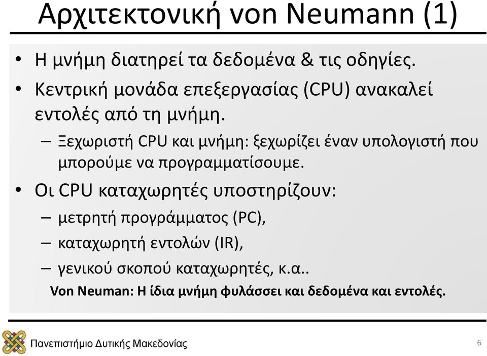 Ξεχωριστή CPU και μνήμη: ξεχωρίζει έναν υπολογιστή που μπορούμε να προγραμματίσουμε.