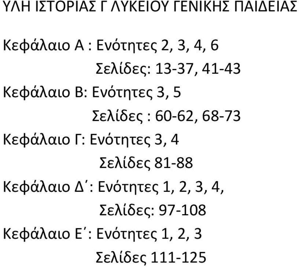 68-73 Κεφάλαιο Γ: Ενότητες 3, 4 Σελίδες 81-88 Κεφάλαιο Δ : Ενότητες