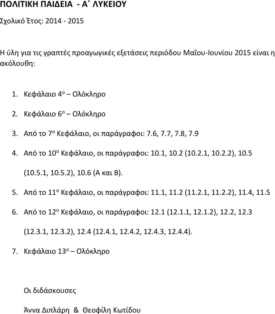 2.1, 10.2.2), 10.5 (10.5.1, 10.5.2), 10.6 (Α και Β). 5. Από το 11 ο Κεφάλαιο, οι παράγραφοι: 11.1, 11.2 (11.2.1, 11.2.2), 11.4, 11.5 6.