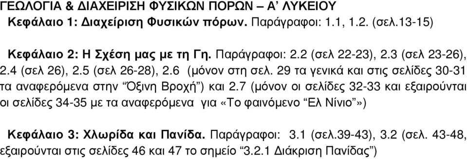 29 τα γενικά και στις σελίδες 30-31 τα αναφερόµενα στην Όξινη Βροχή ) και 2.