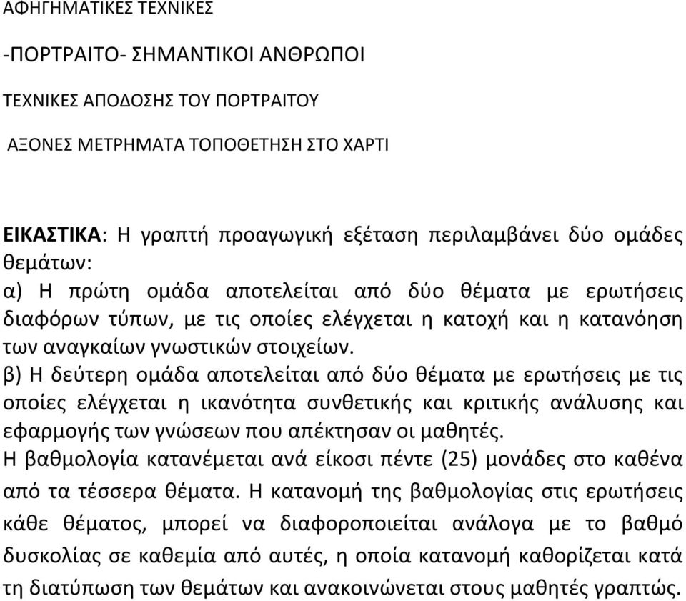 β) Η δεύτερη ομάδα αποτελείται από δύο θέματα με ερωτήσεις με τις οποίες ελέγχεται η ικανότητα συνθετικής και κριτικής ανάλυσης και εφαρμογής των γνώσεων που απέκτησαν οι μαθητές.