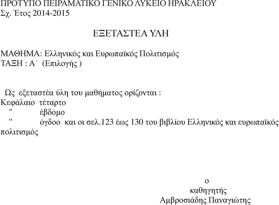 (Επιλογής ) Ως εξεταστέα ύλη του µαθήµατος ορίζονται : Κεφάλαιο τέταρτο '' έβδοµο