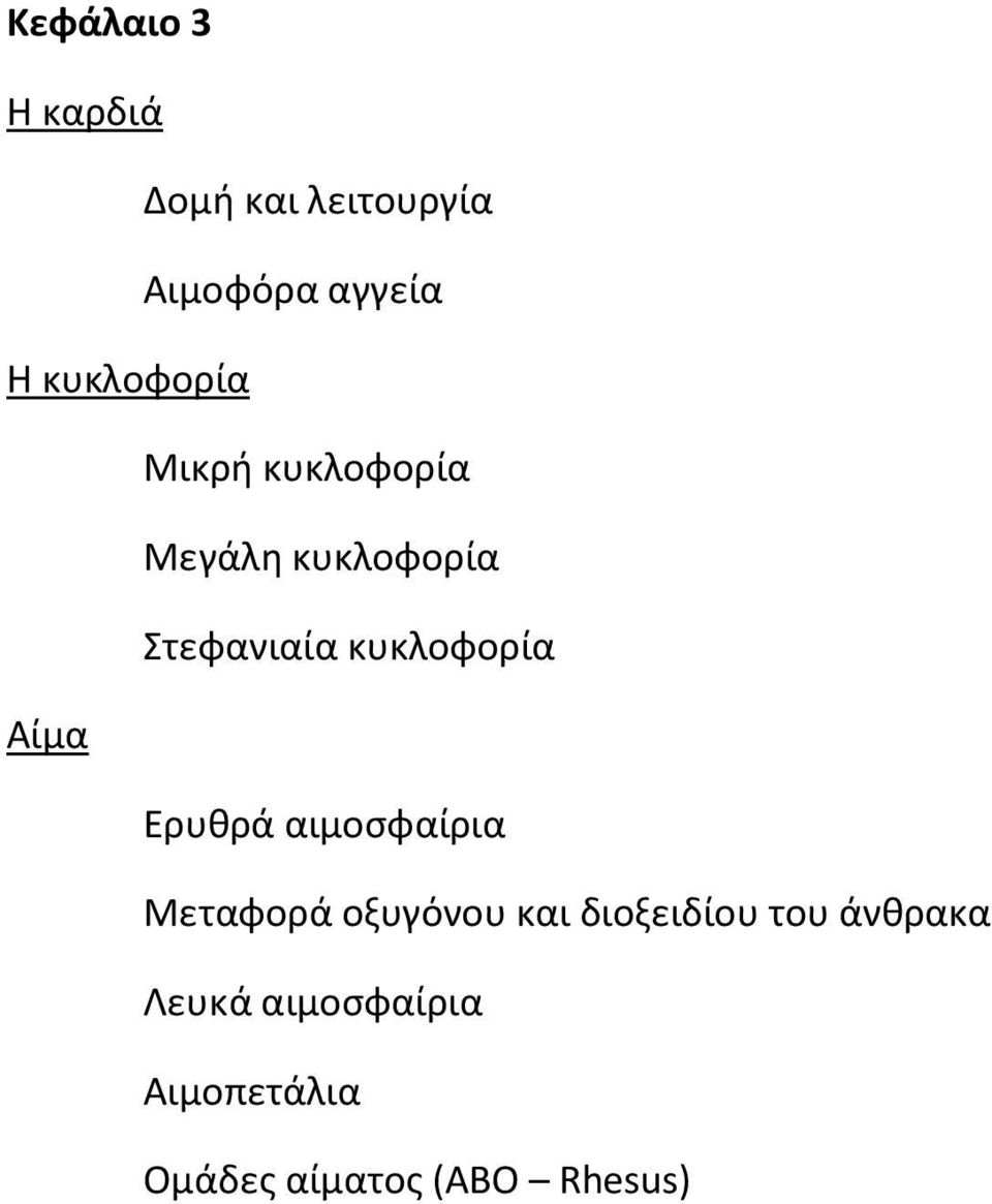 κυκλοφορία Αίμα Ερυθρά αιμοσφαίρια Μεταφορά οξυγόνου και