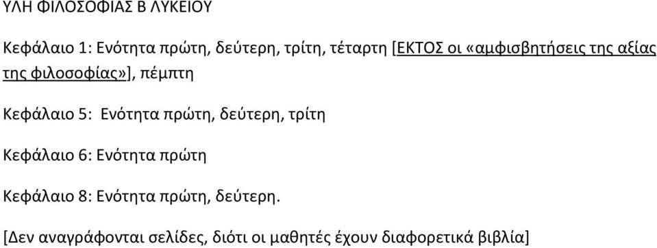 Ενότητα πρώτη, δεύτερη, τρίτη Κεφάλαιο 6: Ενότητα πρώτη Κεφάλαιο 8: Ενότητα