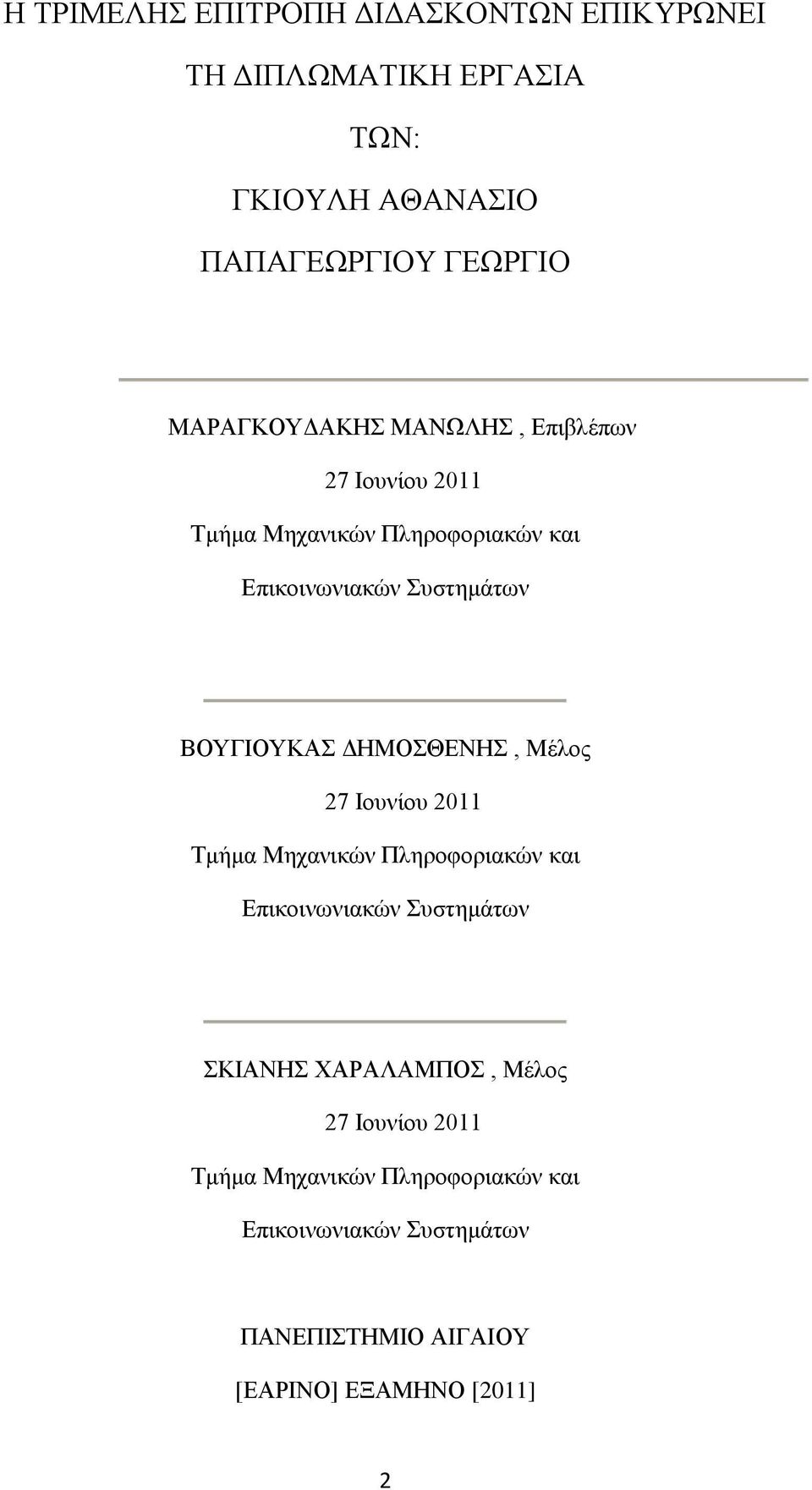 ΒΟΥΓΙΟΥΚΑΣ ΔΗΜΟΣΘΕΝΗΣ, Μέλος 27 Ιουνίου 2011 Τμήμα Μηχανικών Πληροφοριακών και Επικοινωνιακών Συστημάτων ΣΚΙΑΝΗΣ