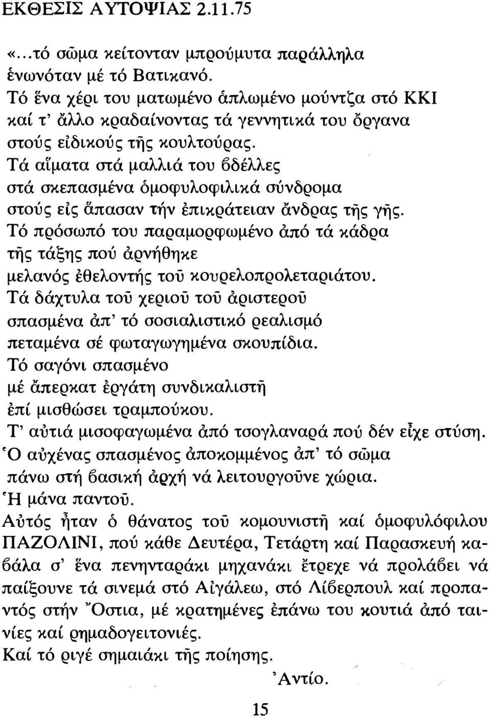 Τά αϊματα στά μαλλιά του οδέλλες στά σκεπασμένα όμοφυλοφιλικά σύνδρομα στούς εις απασαν τήν επικράτειαν ανδρας τής γής.