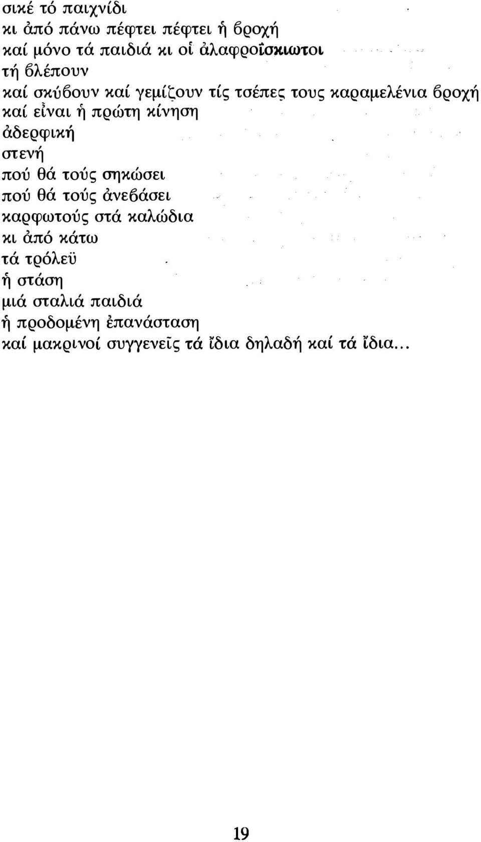 αδερφική στενή πού θά τούς σηκώσει πού θά τούς ανεοάσει καρφωτούς στά καλώδια κι από κάτω τά