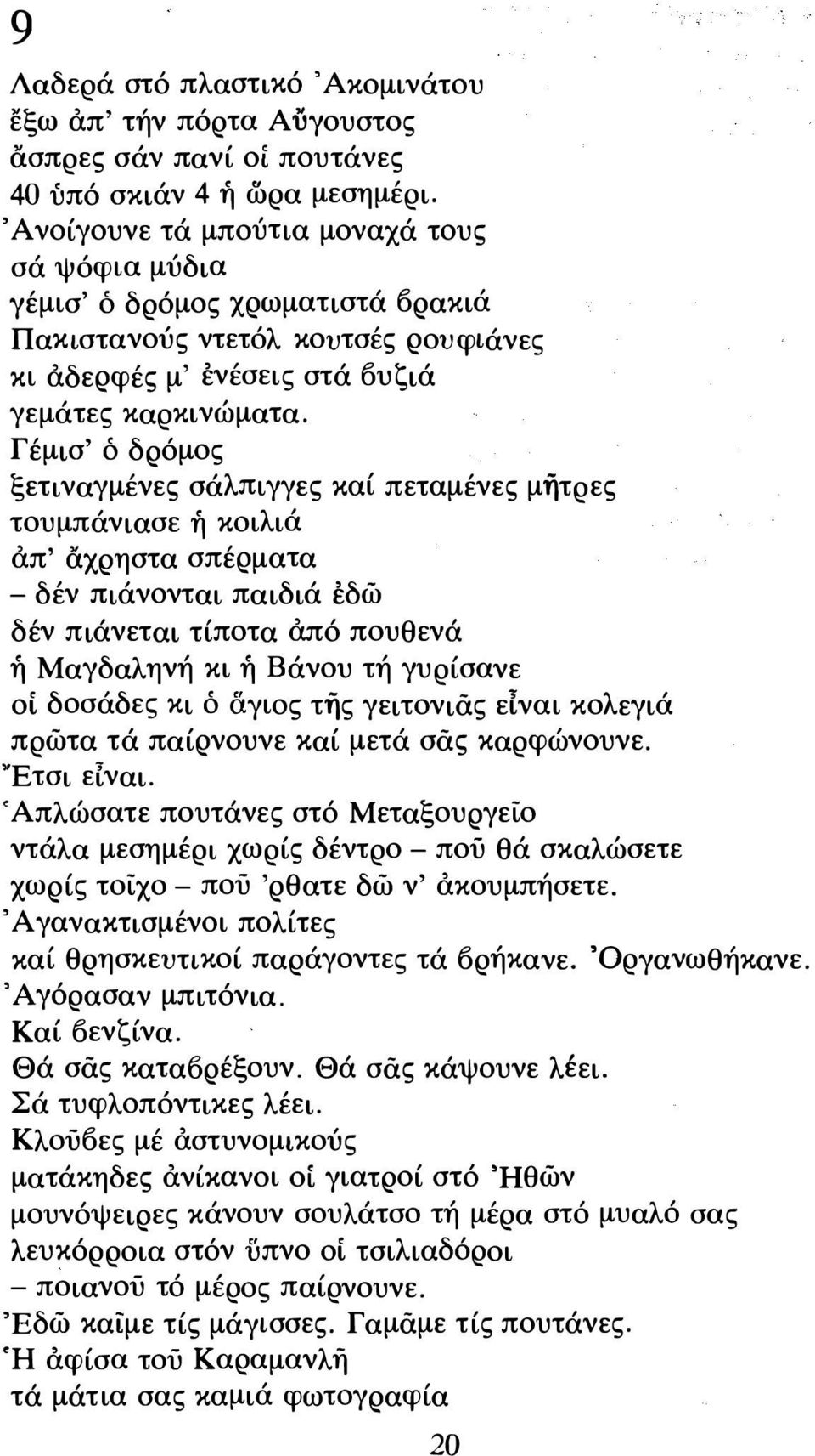 Γέμισ' ό δρόμος ξετιναγμένες σάλπιγγες καί πεταμένες μήτρες τουμπάνιασε ή κοιλιά απ' άχρηστα σπέρματα - δέν πιάνονται παιδιά έδώ δέν πιάνεται τίποτα από πουθενά ή Μαγδαληνή κι ή Βάνου τή γυρίσανε οί