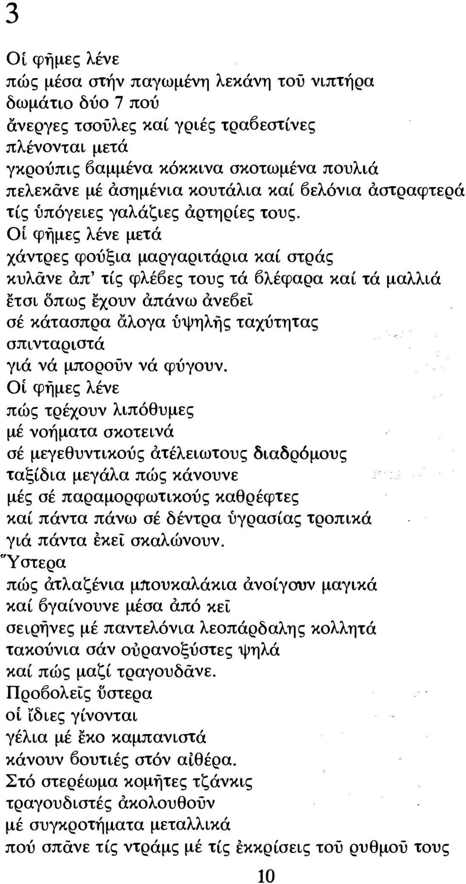 Οί φήμες λένε μετά χάντρες φούξια μαργαριτάρια καί στράς κυλάνε απ' τίς φλέόες τους τά Όλέφαρα καί τά μαλλιά ετσι δπως εχουν απάνω ανεοεί σέ κάτασπρα &.