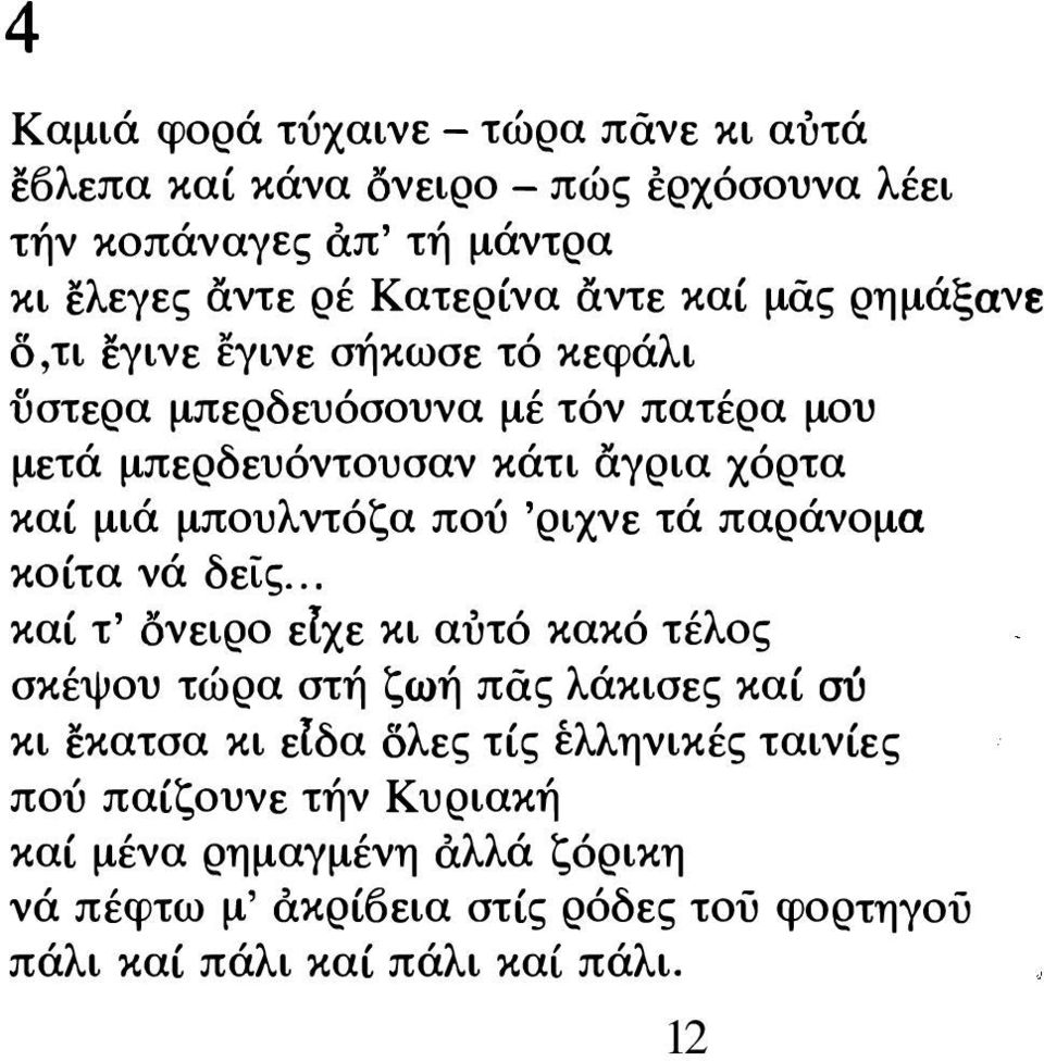 πού 'ριχνε τά παράνομα κοίτα νά δείς.