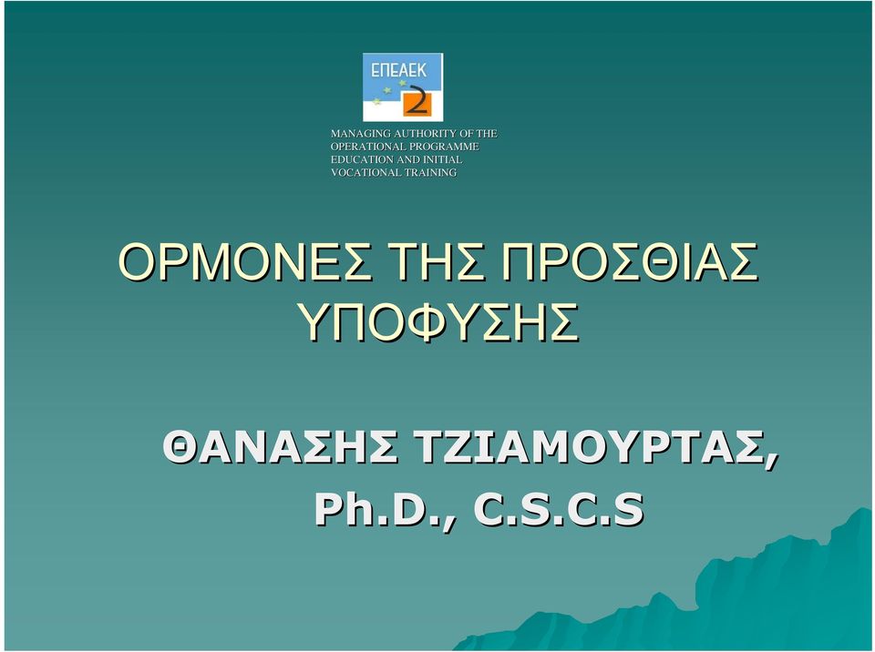 VOCATIONAL TRAINING ΟΡΜΟΝΕΣ ΤΗΣ