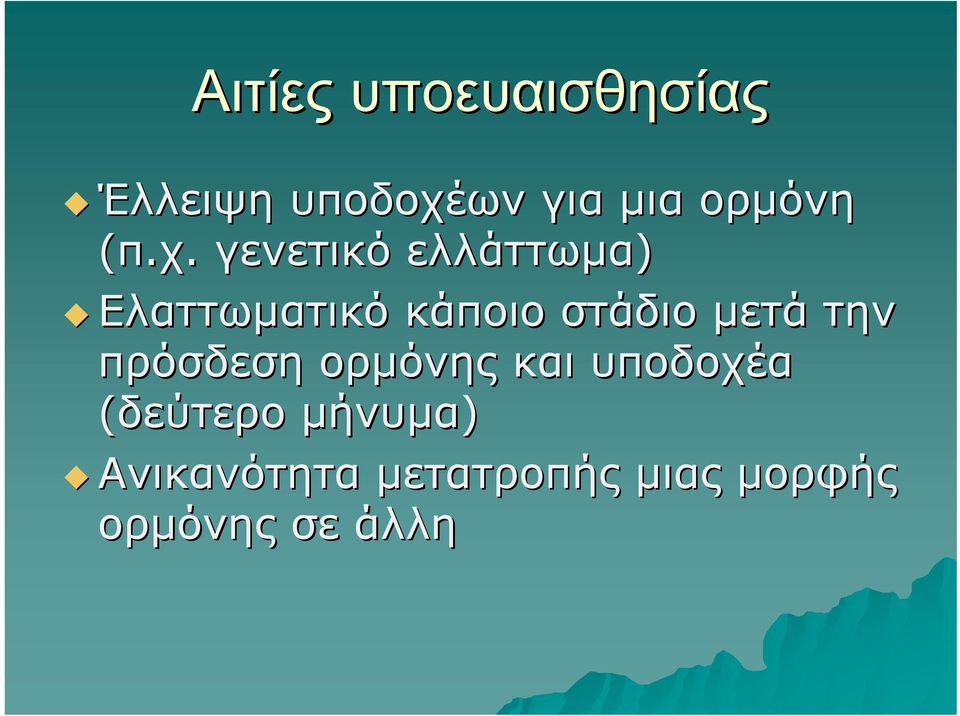 γενετικό ελλάττωμα) Ελαττωματικό κάποιο στάδιο μετά