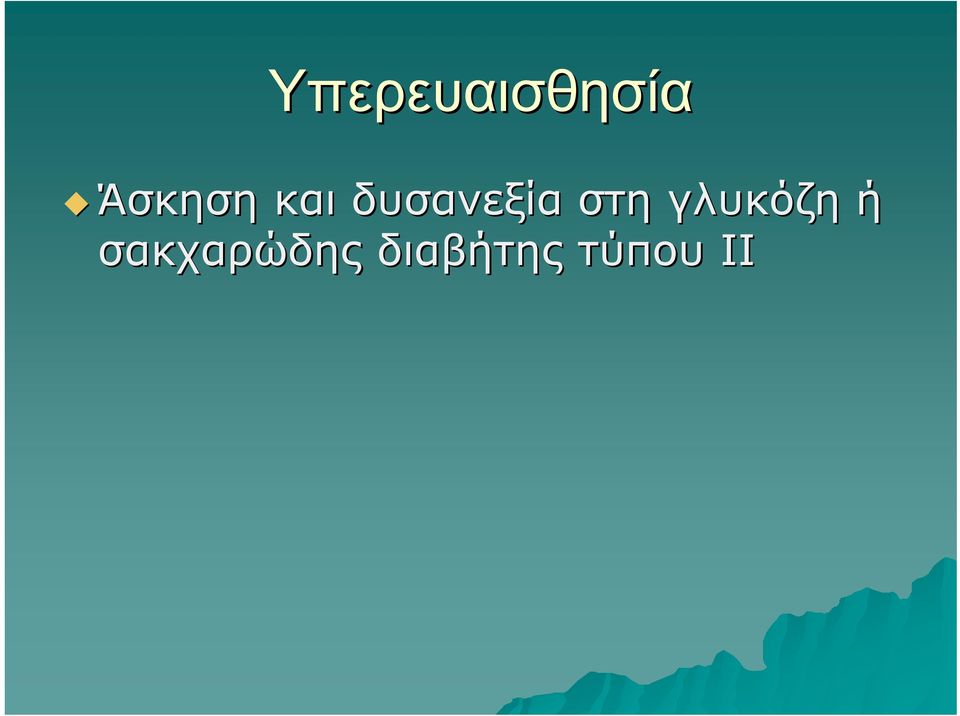 δυσανεξία στη